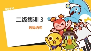 3、scratch图形化编程二级集训课件3：-选择语句