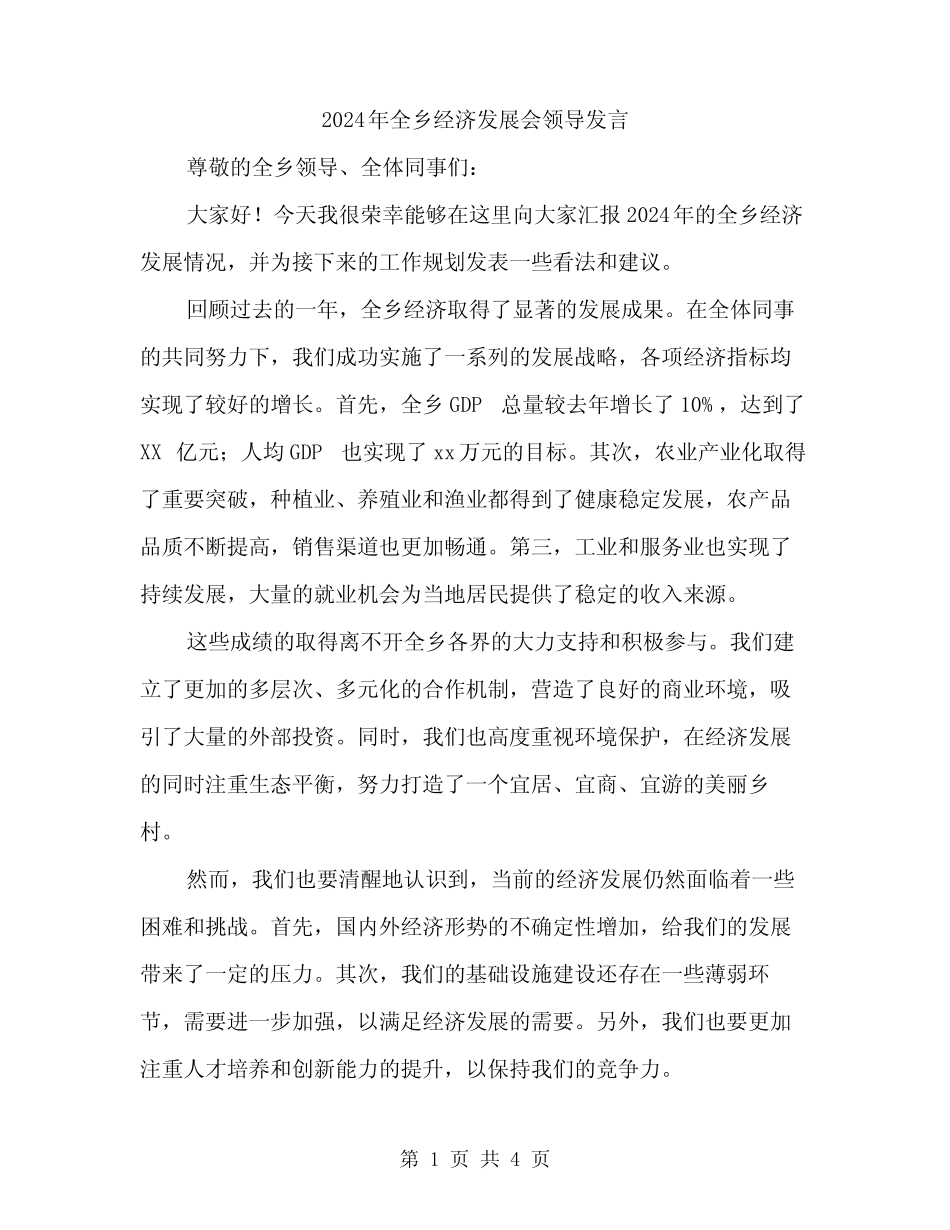2024年全乡经济发展会领导发言(二) _第1页