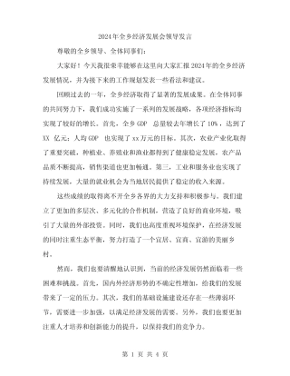 2024年全乡经济发展会领导发言(二) 