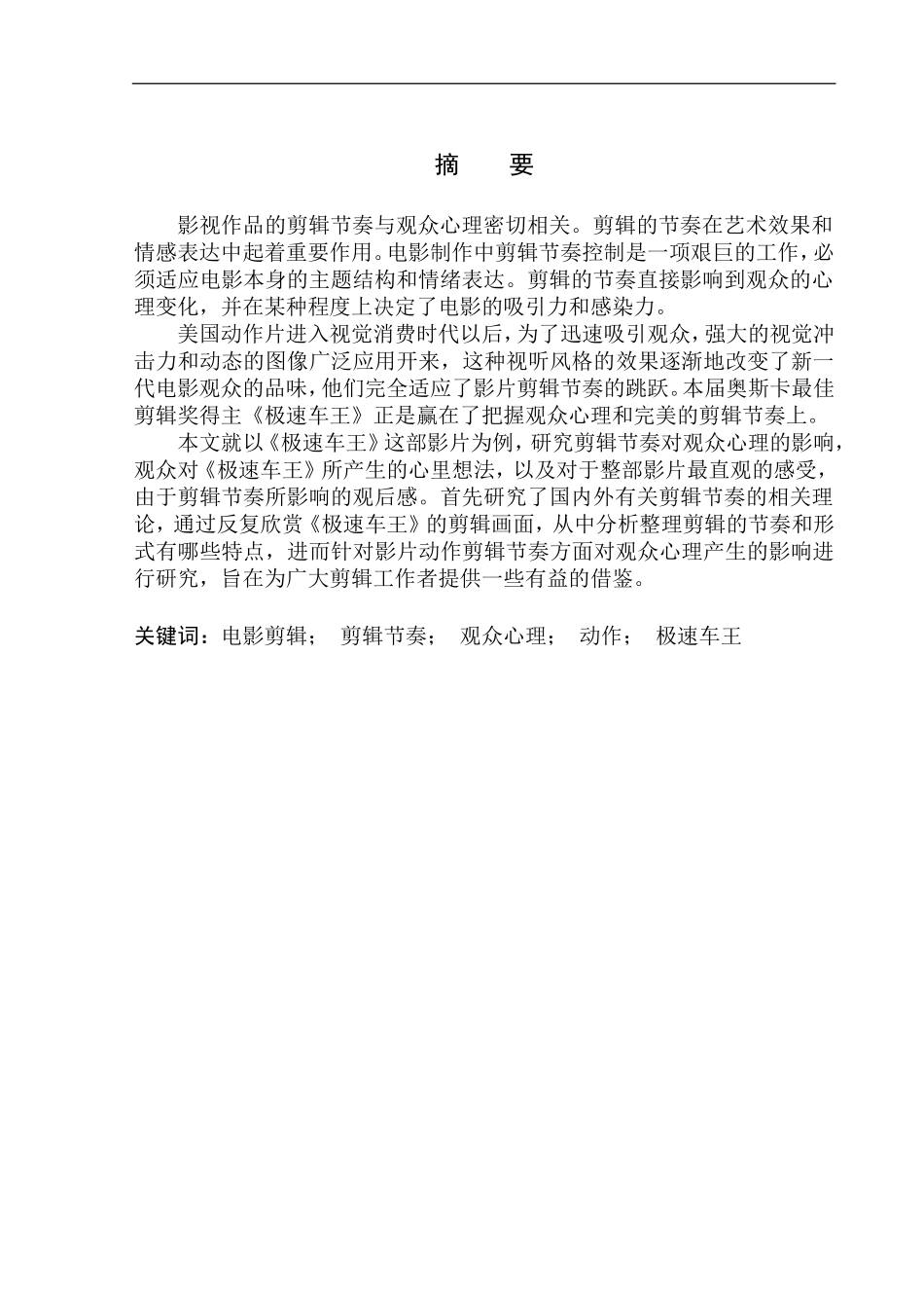 影视编导专业电影《极速车王》中的剪辑节奏与心理研究_第2页