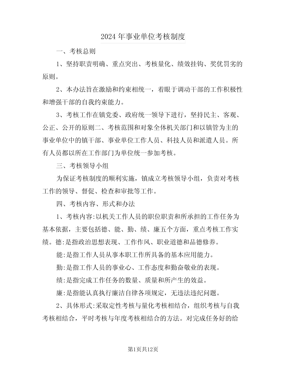 2024年事业单位考核制度(三) _第1页