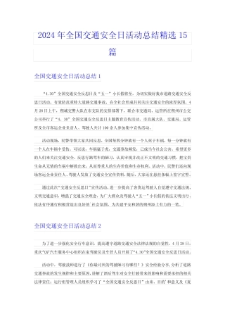 2024年全国交通安全日活动总结精选15 