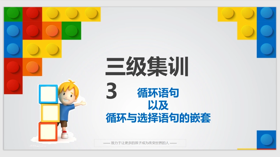 3、scratch图形化编程三级集训课件3：循环语句以及循环与选择的嵌套_第1页