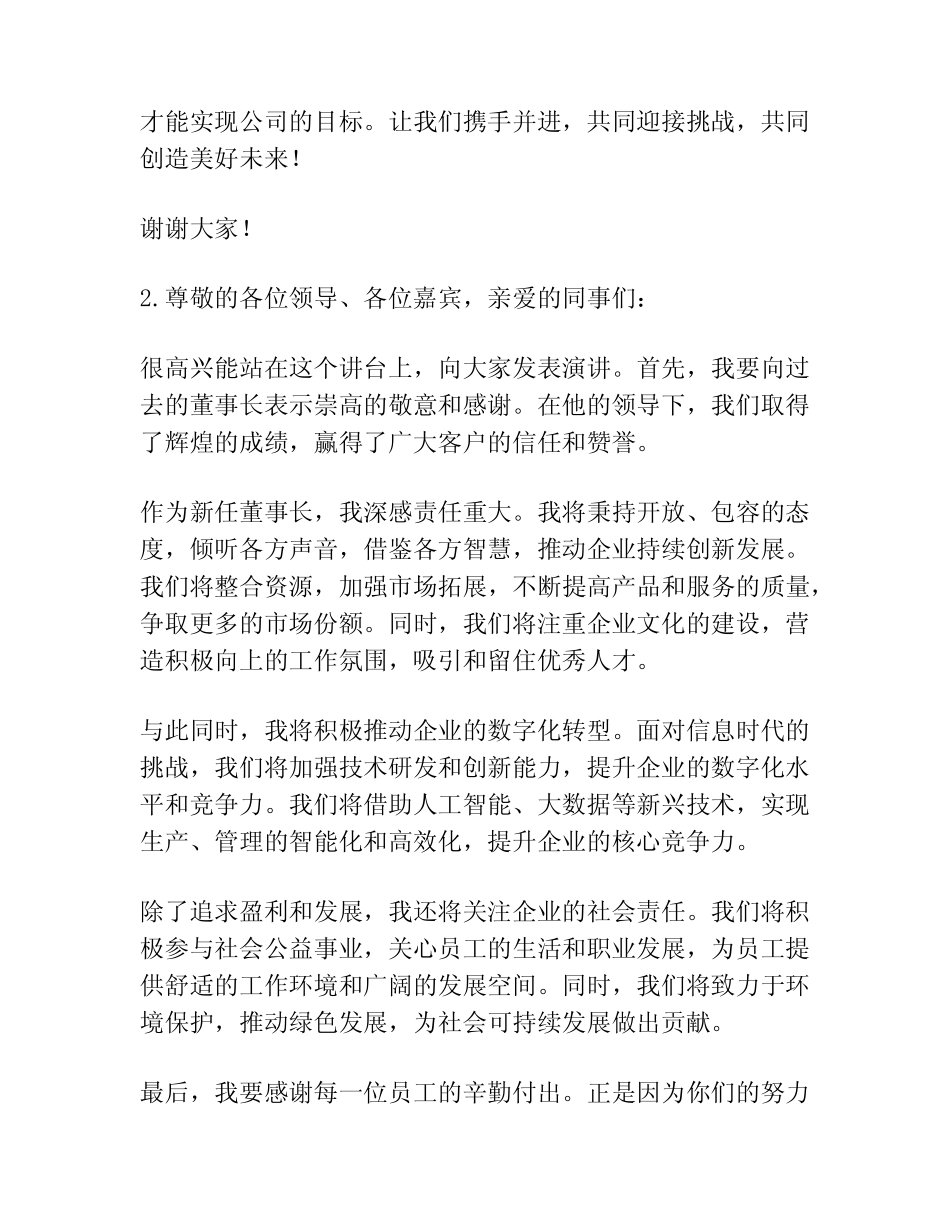 2023年董事长就职演讲稿(精选7篇)_第2页