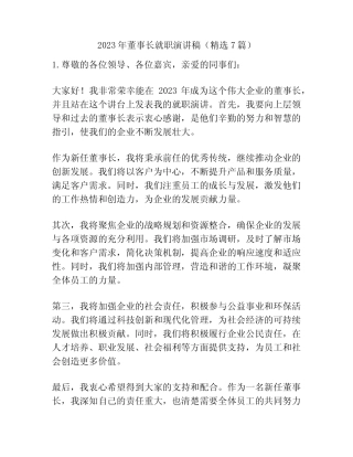 2023年董事长就职演讲稿(精选7篇)