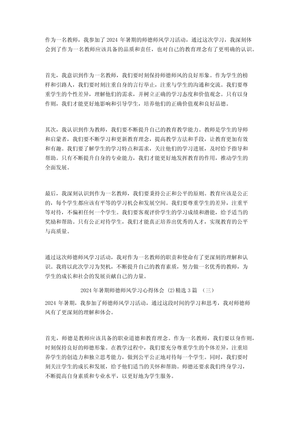 2024年暑期师德师风学习心得体会3 _第2页
