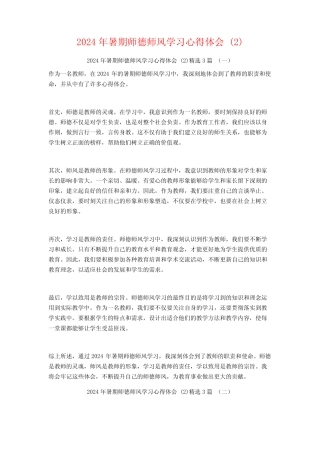 2024年暑期师德师风学习心得体会3 