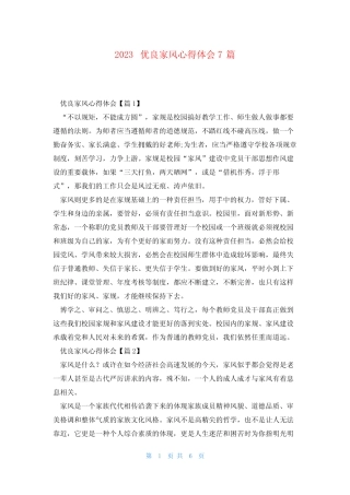2023优良家风心得体会7篇