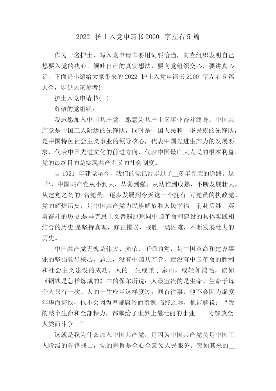 2022护士入党申请书2000字左右5篇 _第1页