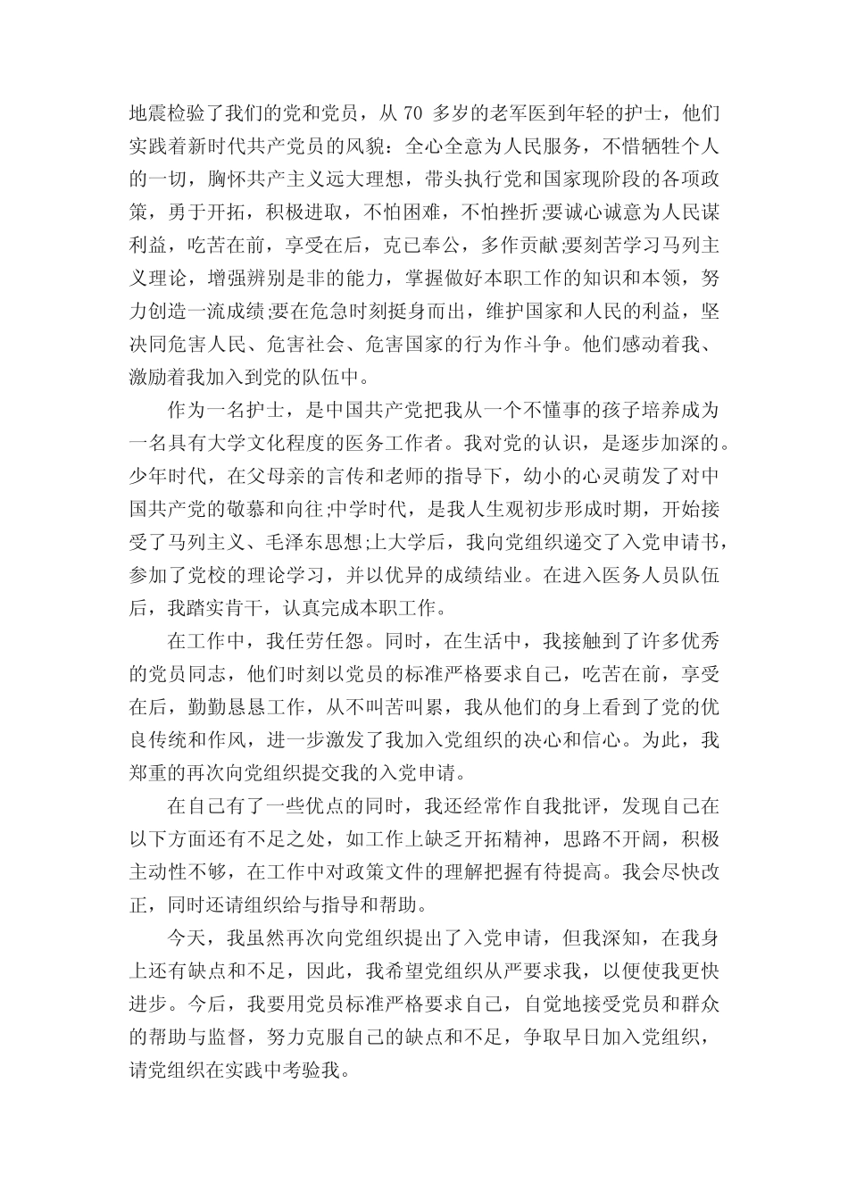 2022护士入党申请书2000字左右5篇 _第2页
