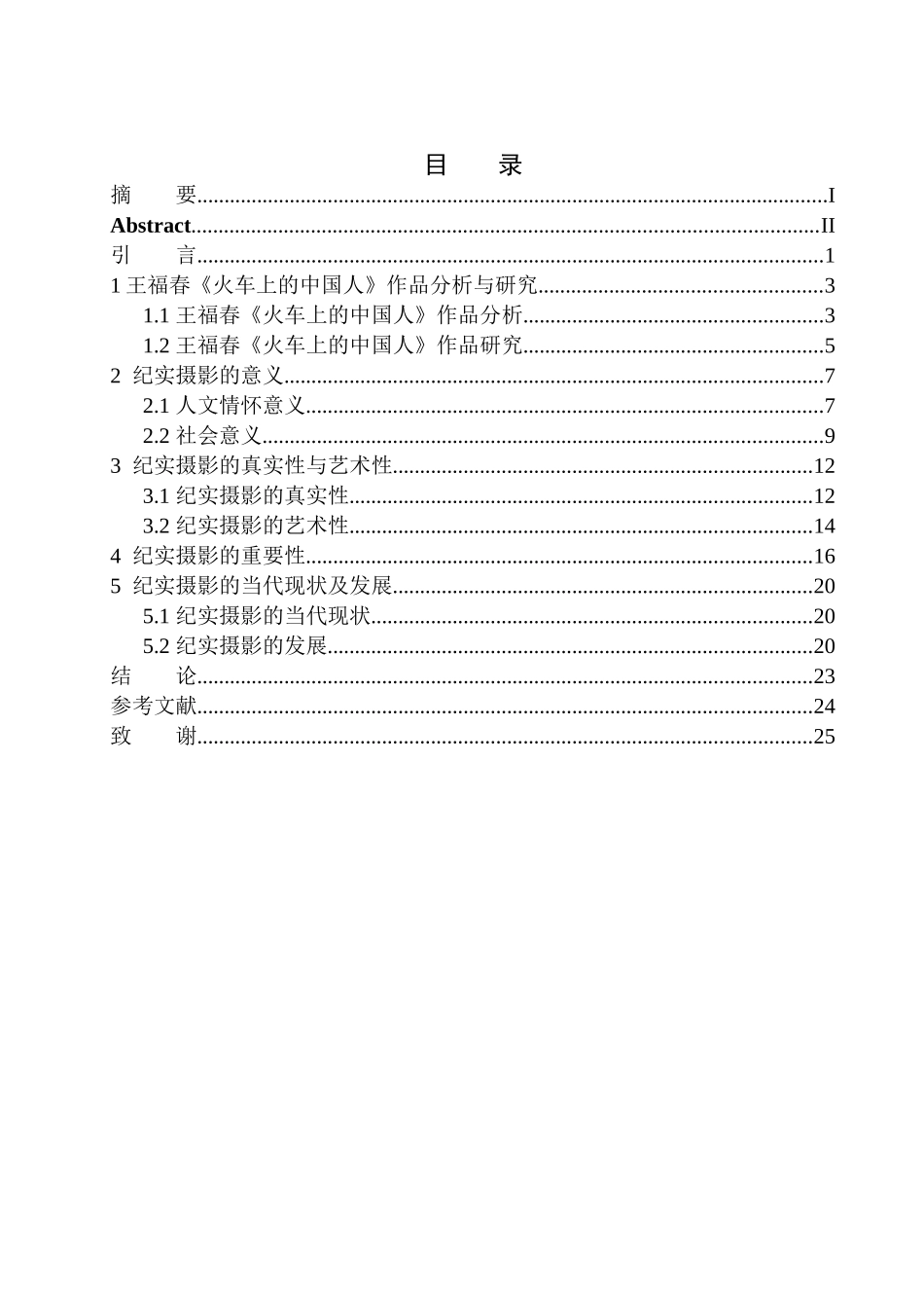 影视编导专业纪实摄影作品分析与研究—以王福春《火车上的中国人》作品为例研究_第1页