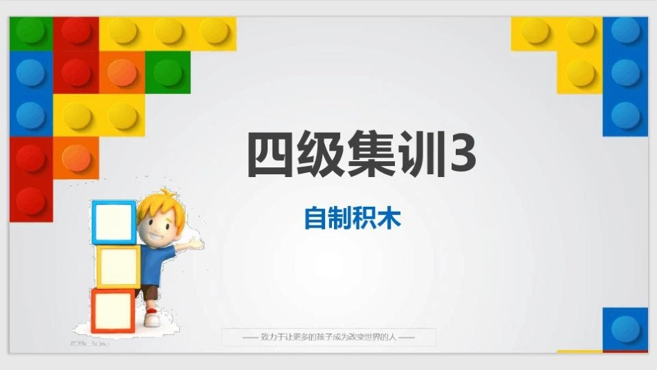 3、scratch图形化编程四级集训课件3：自制积木_第1页