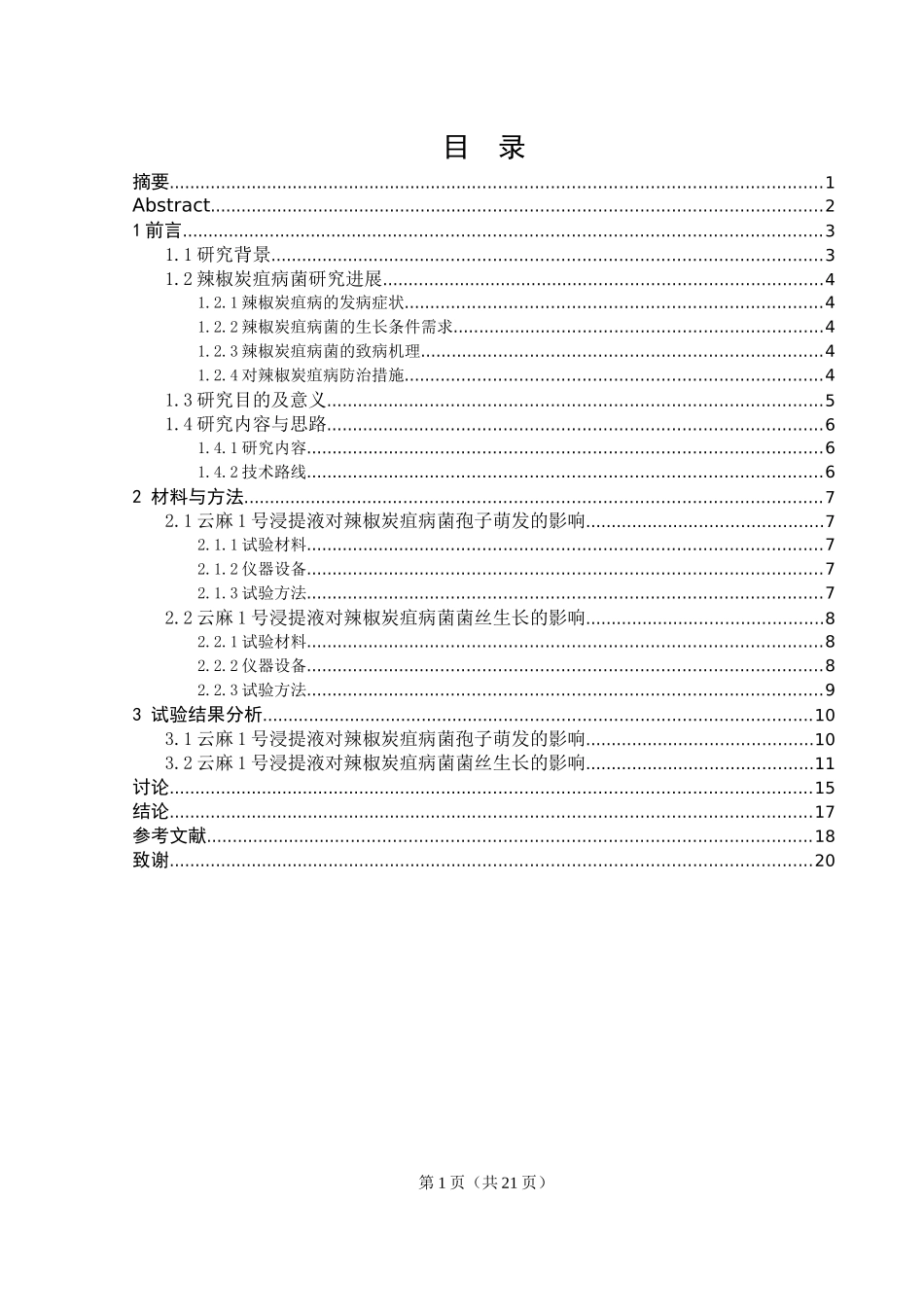 云麻1号浸提液对辣椒炭疽病菌的影响_第1页