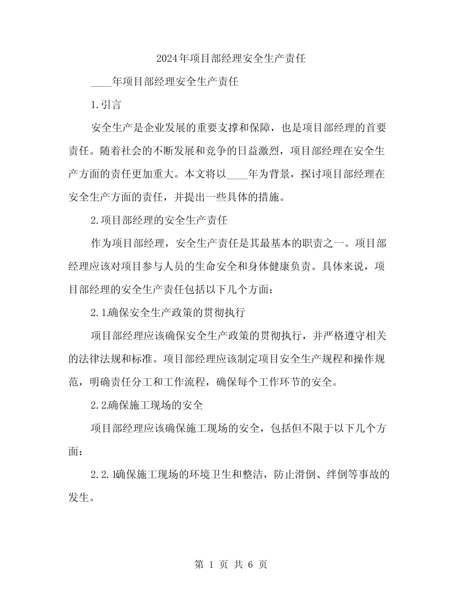 2024年项目部经理安全生产责任(2篇)_第1页