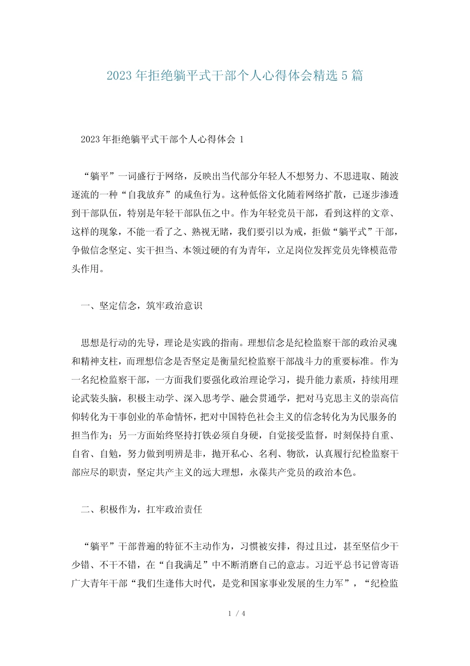2023年拒绝躺平式干部个人心得体会精选5篇_第1页