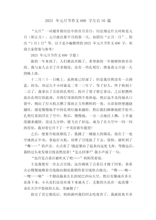 2023年元旦节作文600字左右10篇 