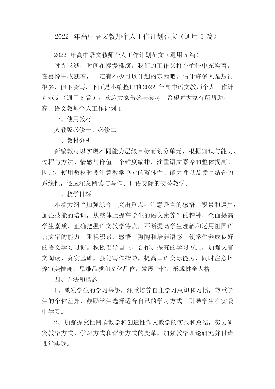2022年高中语文教师个人工作计划范文(真题5篇) _第1页