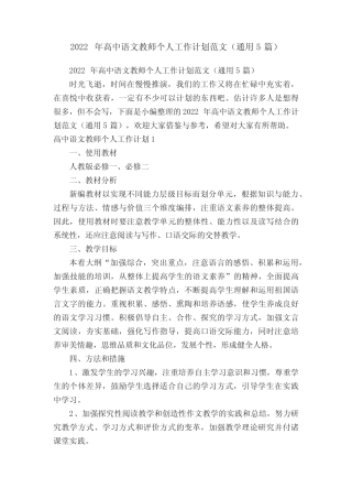 2022年高中语文教师个人工作计划范文(真题5篇) 