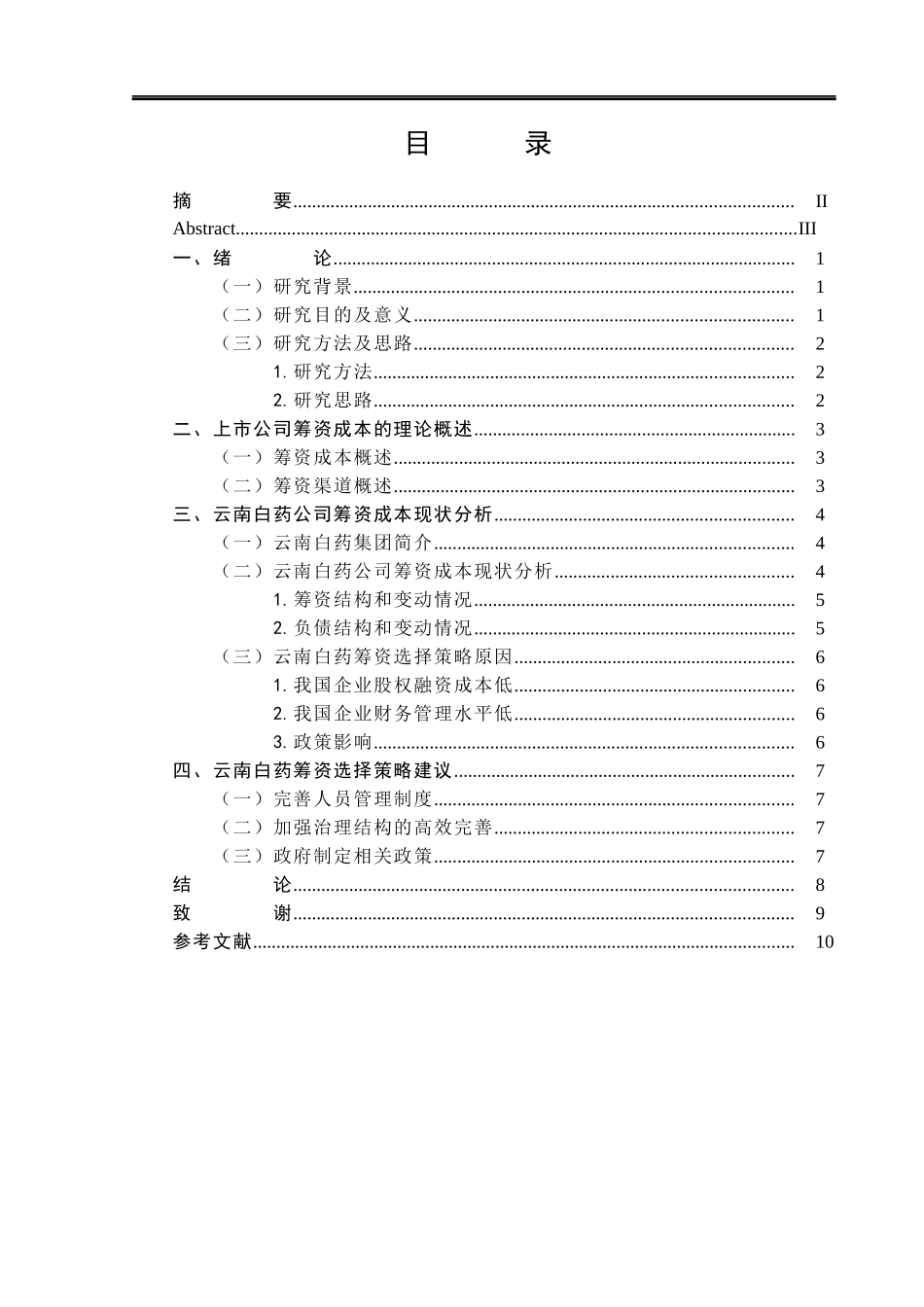 云南白药筹资成本问题研究  会计学专业_第3页