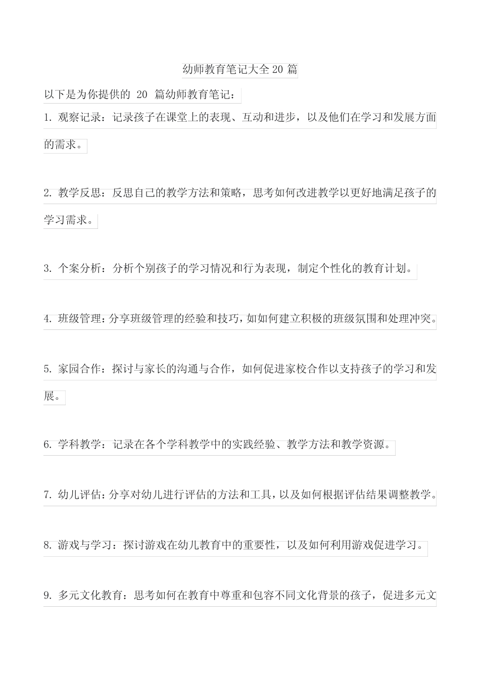 幼师教育笔记大全20篇 _第1页
