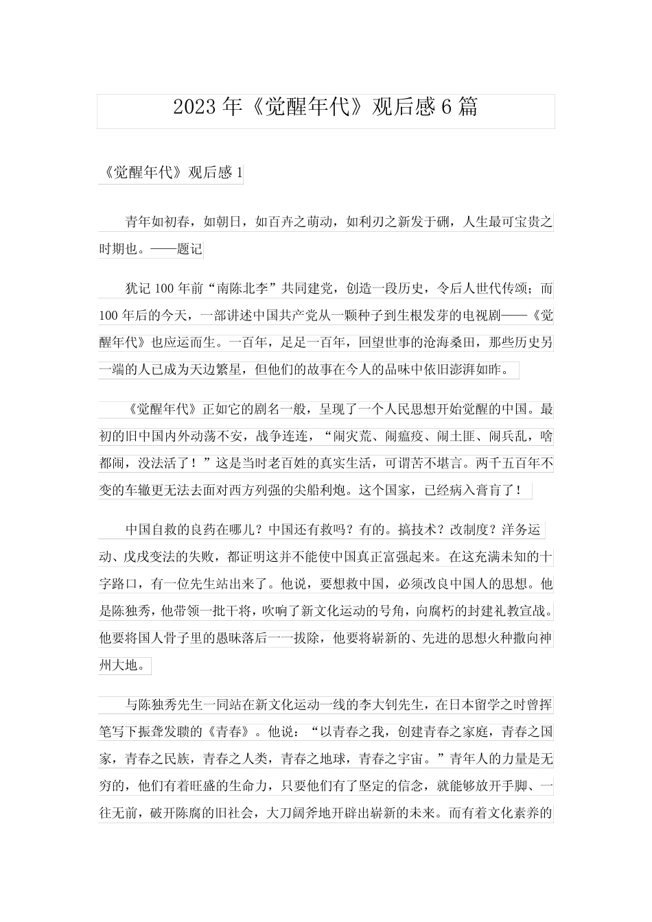 2023年《觉醒年代》观后感6篇 _第1页
