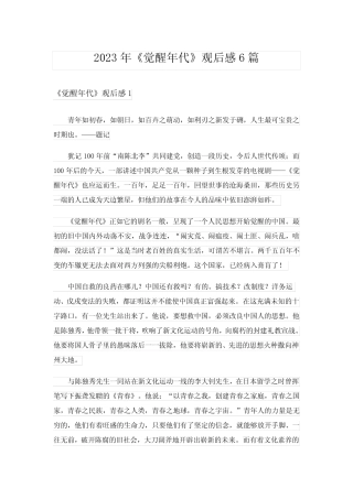 2023年《觉醒年代》观后感6篇 