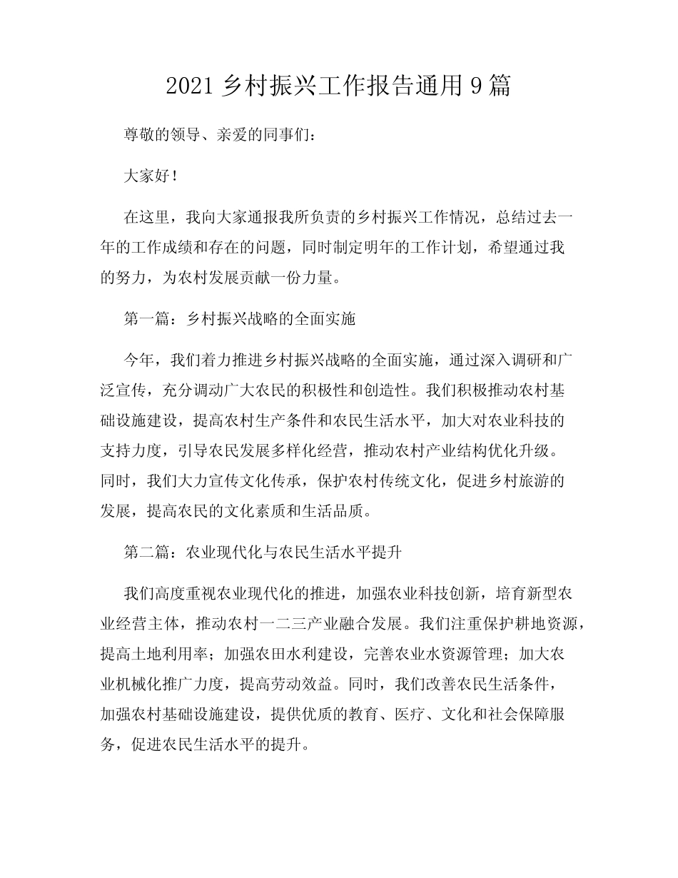 2021乡村振兴工作报告真题9篇 _第1页