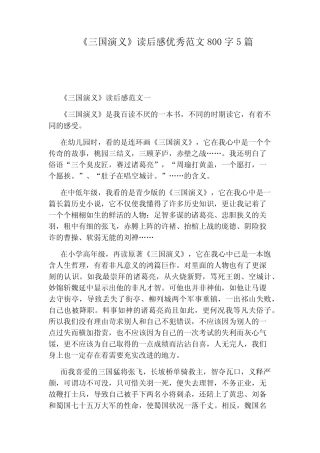 《三国演义》读后感优秀范文800字5篇 