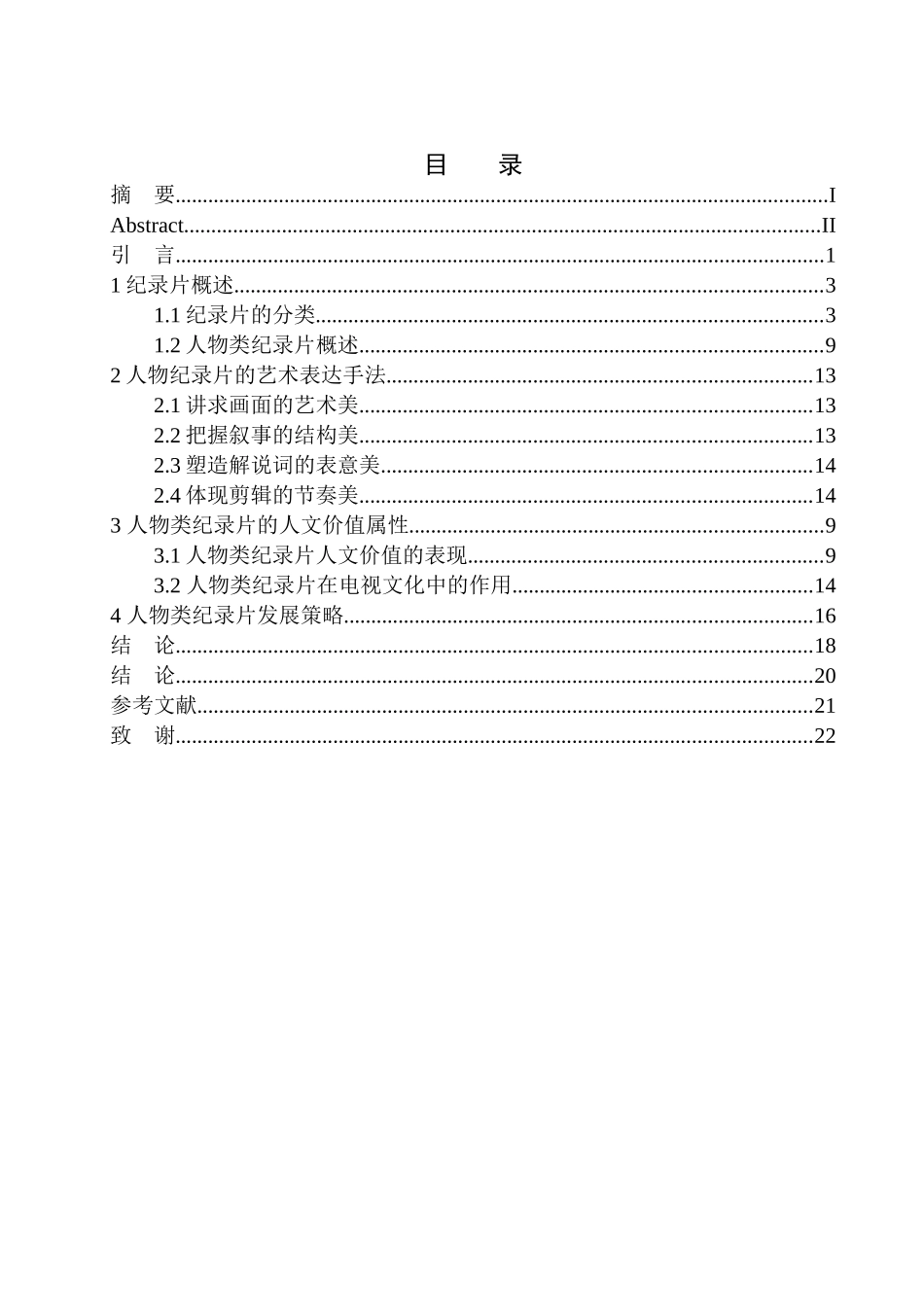 影视创业专业-人物类纪录片的人文价值属性_第1页