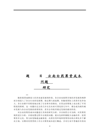云南白药筹资成本问题研究论文