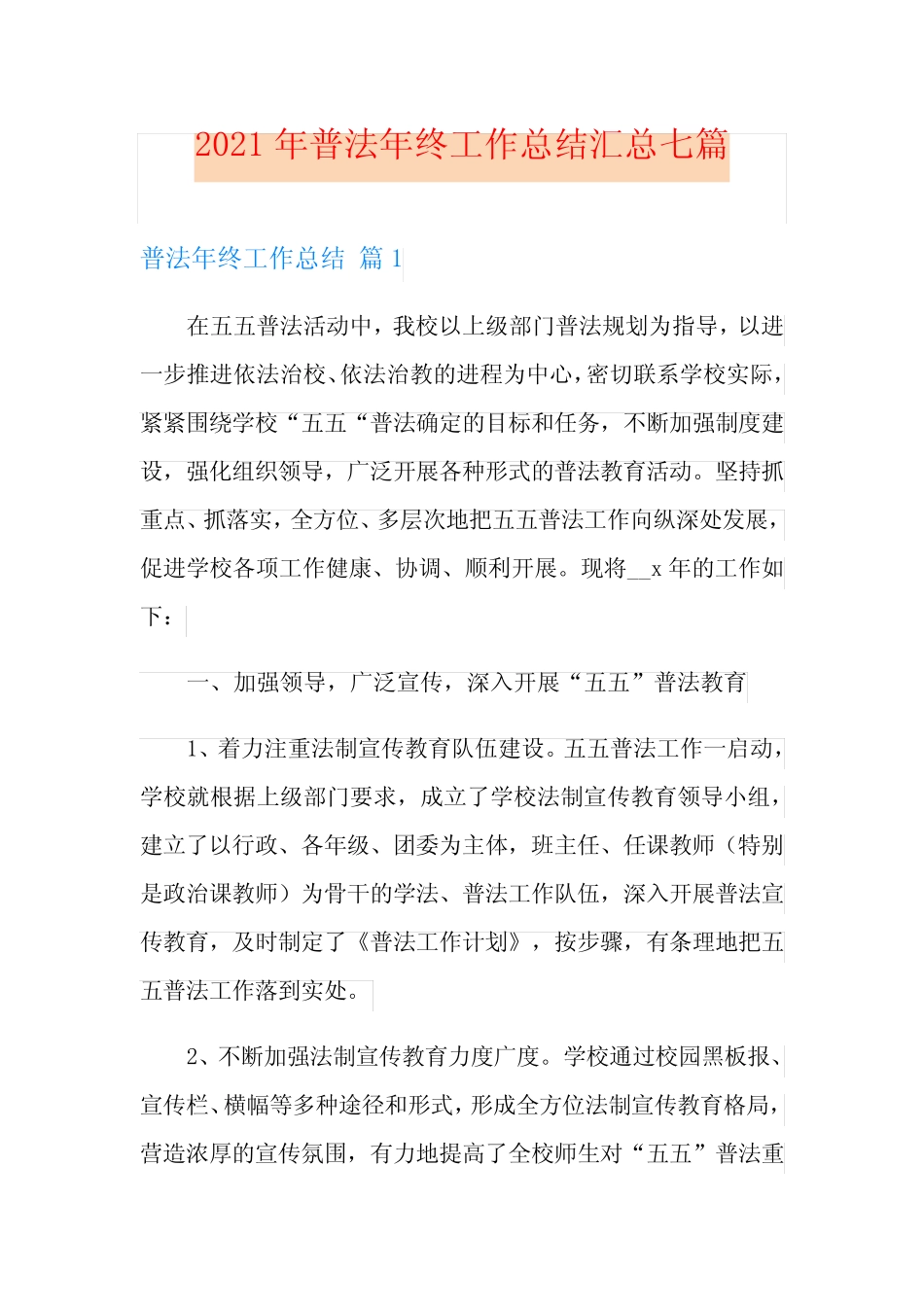 2021年普法年终工作总结汇总七篇 _第1页