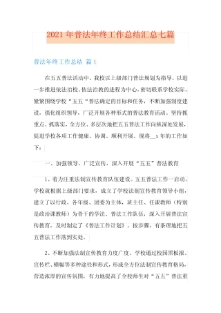 2021年普法年终工作总结汇总七篇 