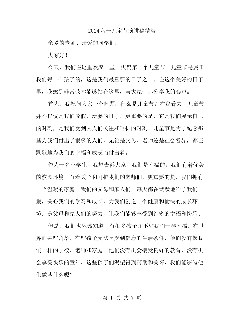 2024六一儿童节演讲稿精编(四篇) _第1页