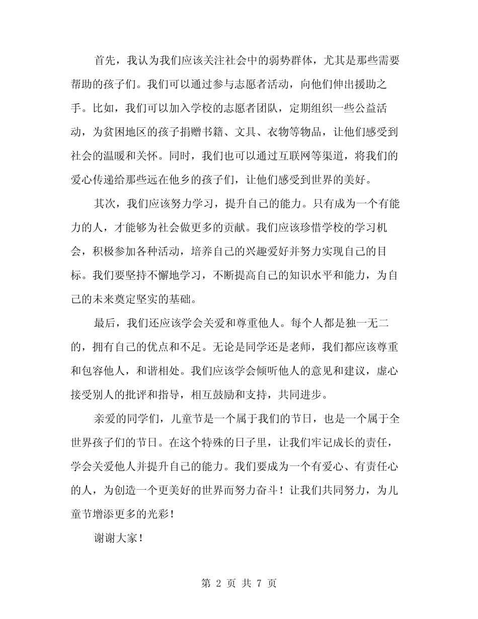 2024六一儿童节演讲稿精编(四篇) _第2页