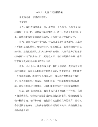 2024六一儿童节演讲稿精编(四篇) 