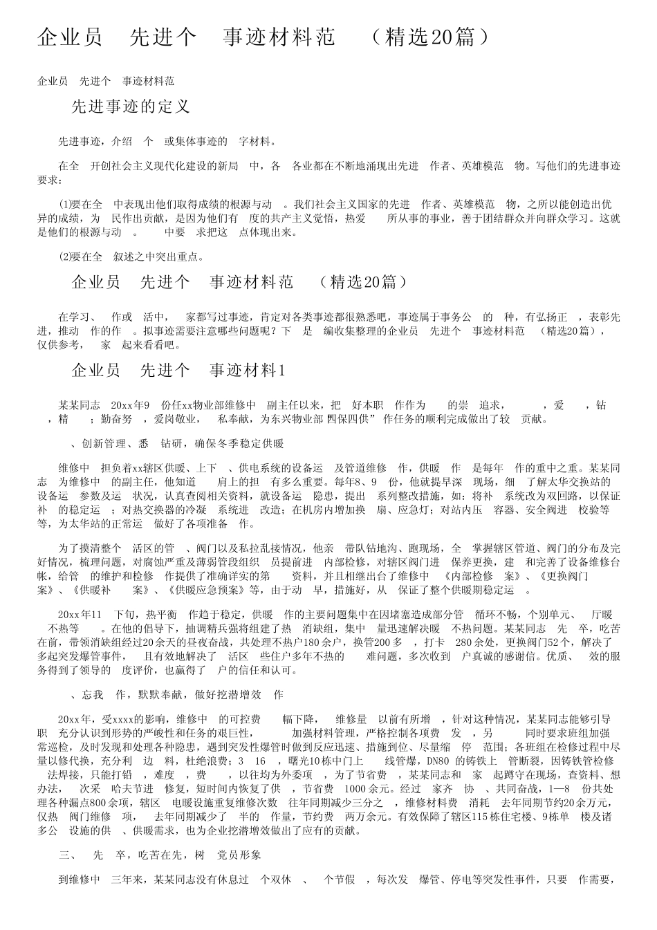 企业员工先进个人事迹材料范文(精选20篇)_第1页