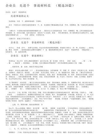 企业员工先进个人事迹材料范文(精选20篇)