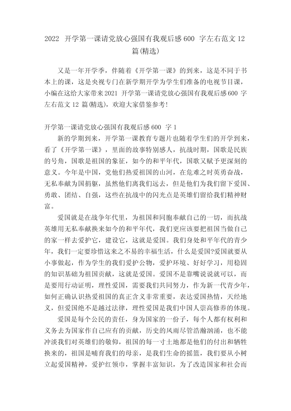 2022开学第一课请党放心强国有我观后感600字左右范文12篇(精选)_第1页