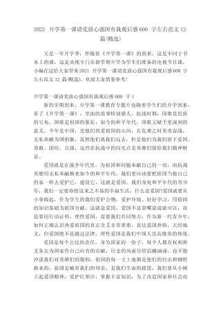 2022开学第一课请党放心强国有我观后感600字左右范文12篇(精选)