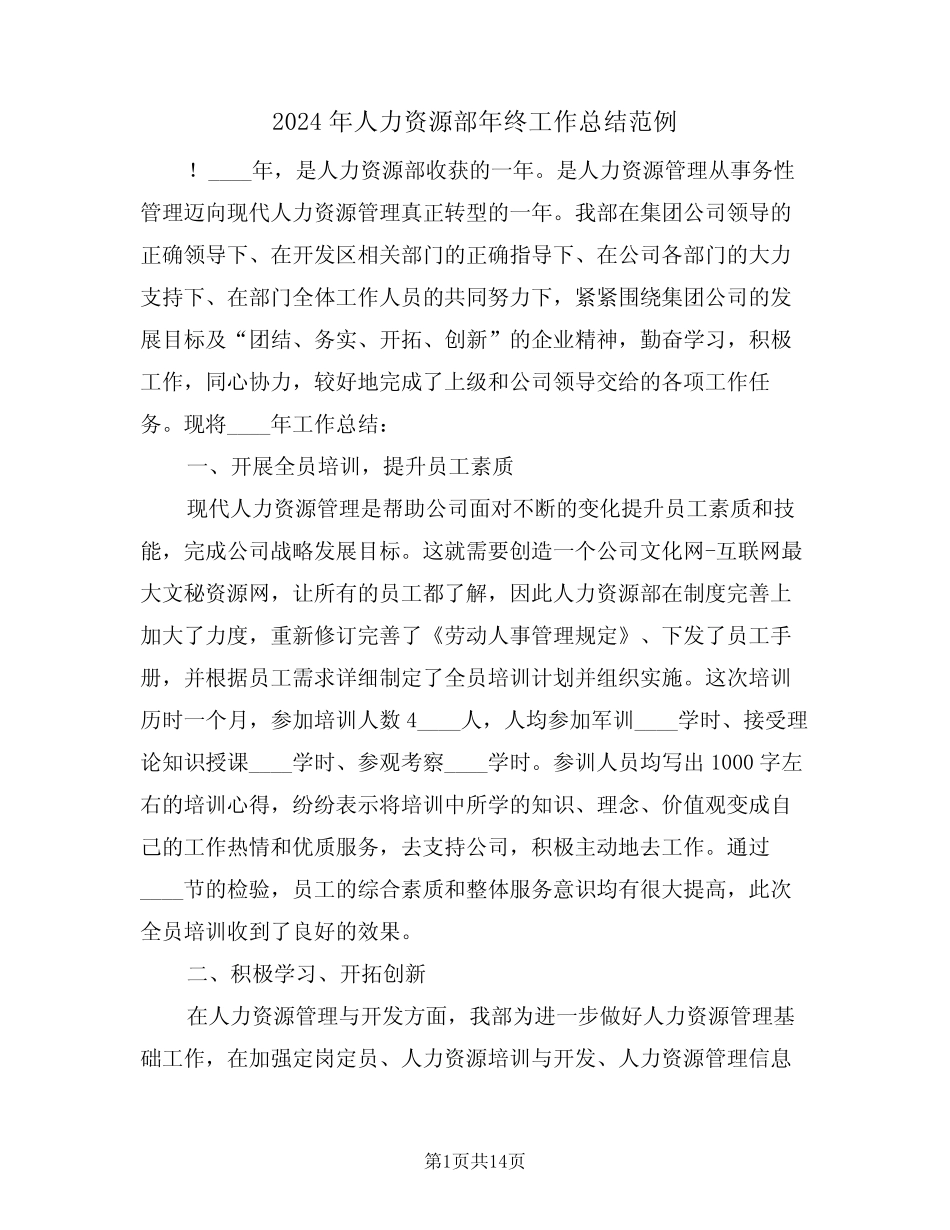 2024年人力资源部年终工作总结范例(五篇) _第1页