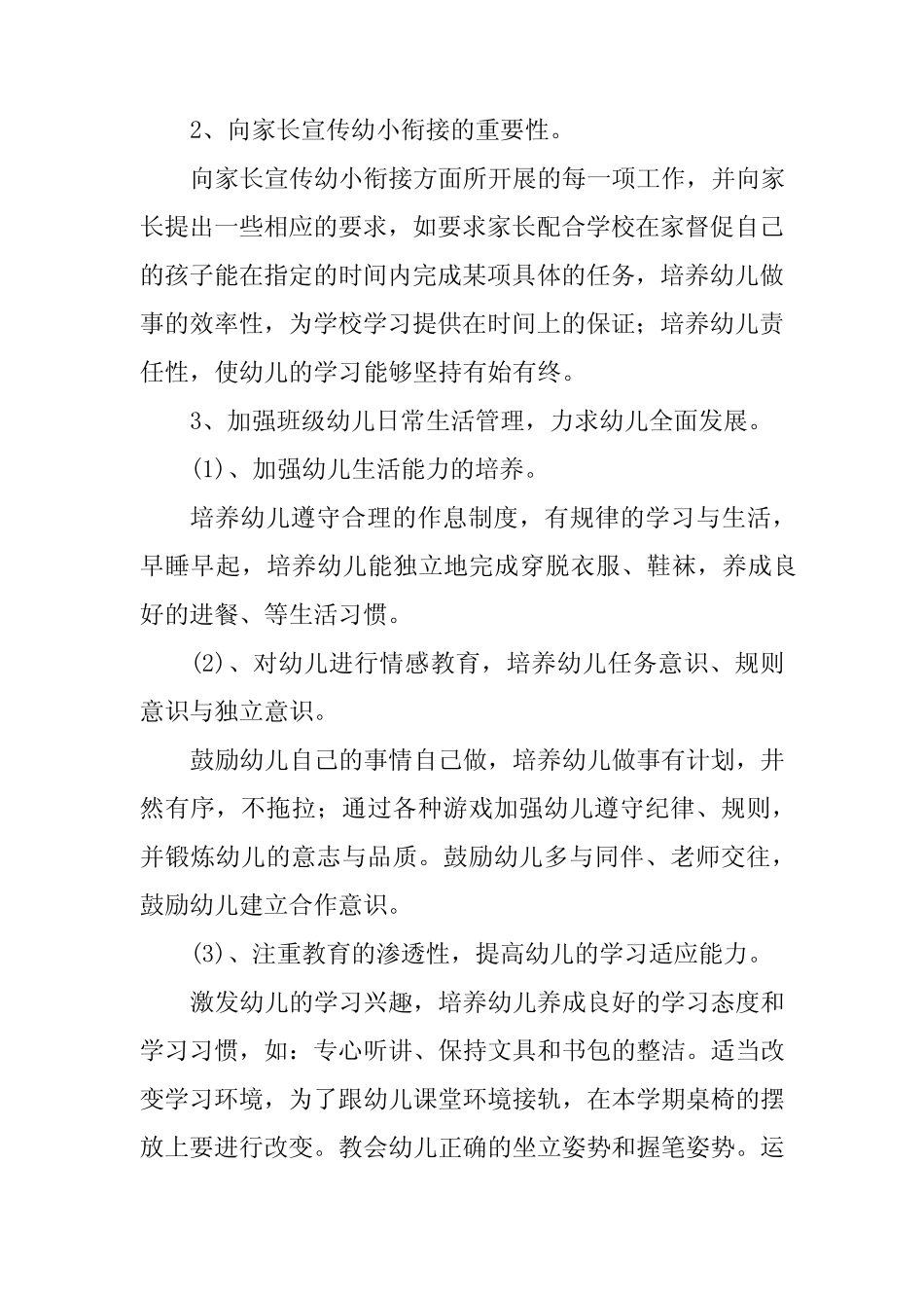 【2024年】幼儿园幼小衔接工作计划(班级2篇+教学逐月篇+园所篇)_第2页