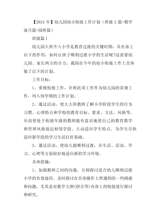 【2024年】幼儿园幼小衔接工作计划(班级2篇+教学逐月篇+园所篇)