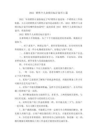 2022销售个人业绩目标计划书5篇 