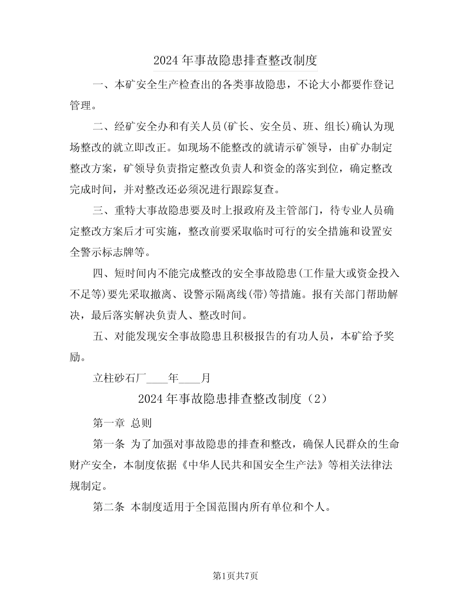 2024年事故隐患排查整改制度(3) _第1页