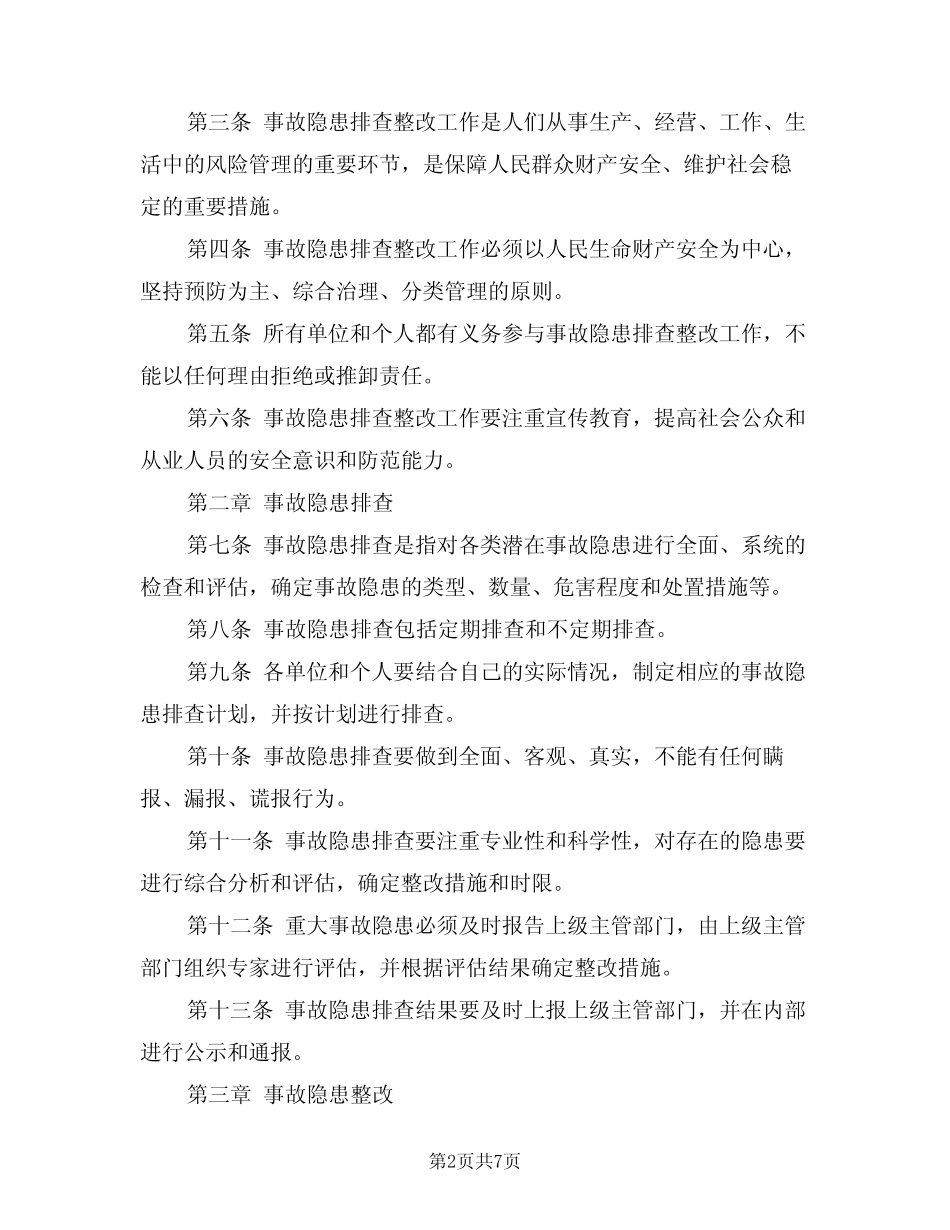 2024年事故隐患排查整改制度(3) _第2页