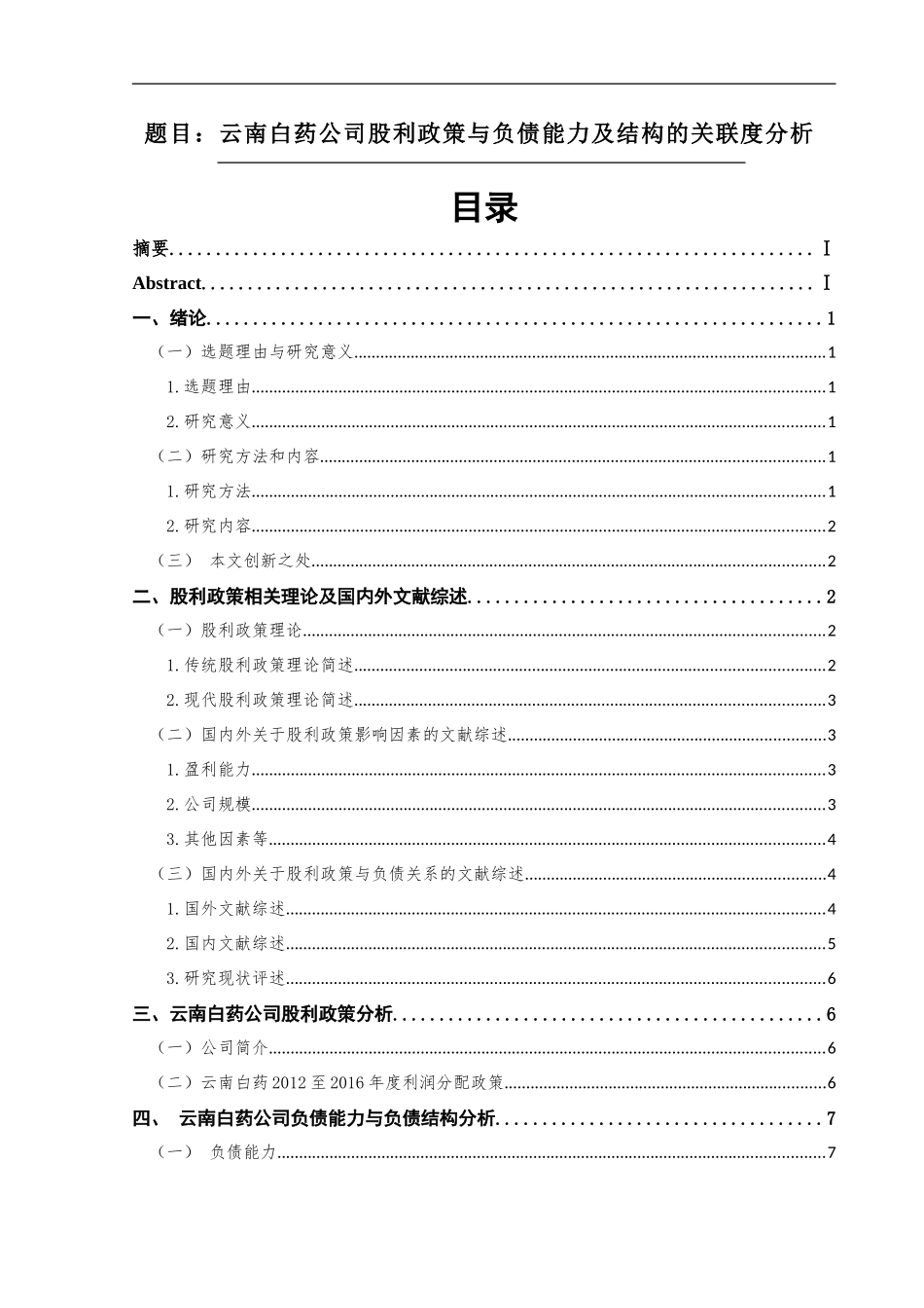 云南白药公司股利政策与负债能力及结构的关联度分析  会计学专业_第1页