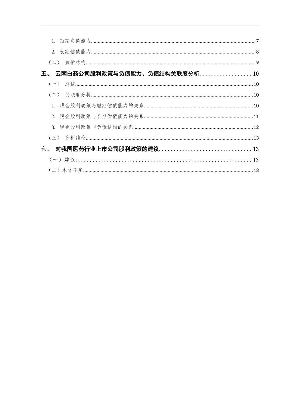 云南白药公司股利政策与负债能力及结构的关联度分析  会计学专业_第2页