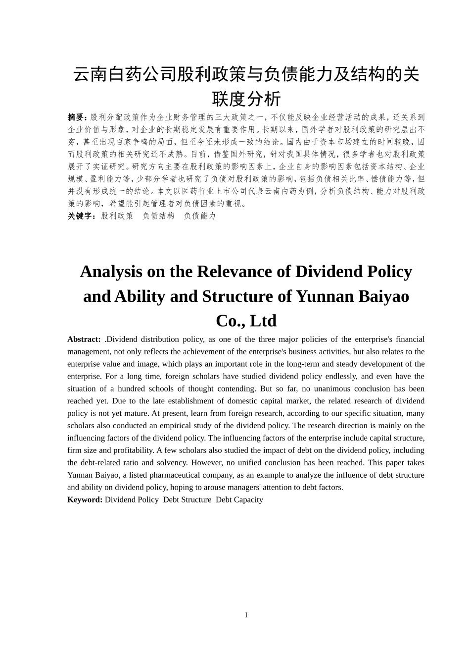 云南白药公司股利政策与负债能力及结构的关联度分析  会计学专业_第3页