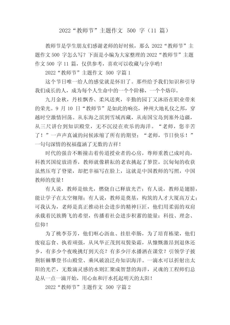 2022“教师节”主题作文500字(11篇) _第1页