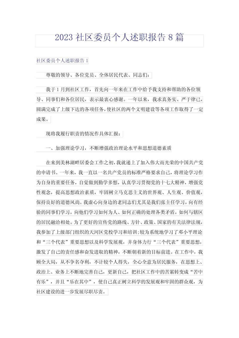 2023社区委员个人述职报告8篇_第1页